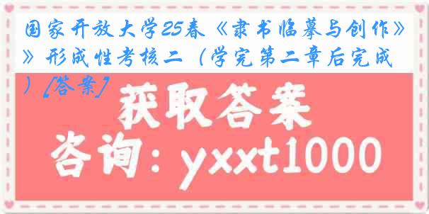 国家开放大学25春《隶书临摹与创作》形成性考核二（学完第二章后完成）[答案]