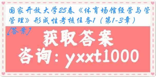 国家开放大学25春《体育场馆经营与管理》形成性考核任务1（第1-3章）[答案]