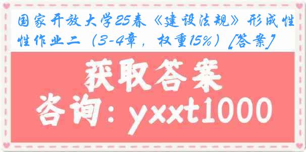 国家开放大学25春《建设法规》形成性作业二（3-4章，权重15%）[答案]