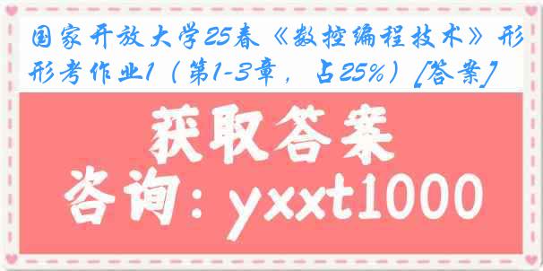 国家开放大学25春《数控编程技术》形考作业1（第1-3章，占25%）[答案]