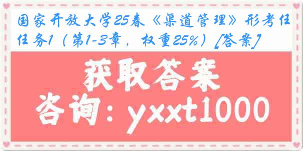 国家开放大学25春《渠道管理》形考任务1（第1-3章，权重25%）[答案]