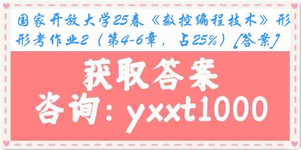 国家开放大学25春《数控编程技术》形考作业2（第4-6章，占25%）[答案]