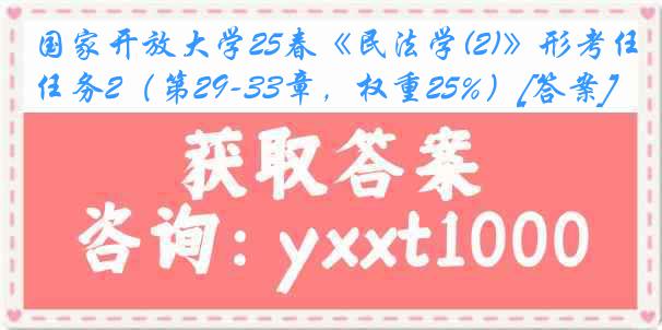 国家开放大学25春《民法学(2)》形考任务2（第29-33章，权重25%）[答案]