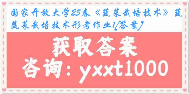 国家开放大学25春《蔬菜栽培技术》蔬菜栽培技术形考作业1[答案]