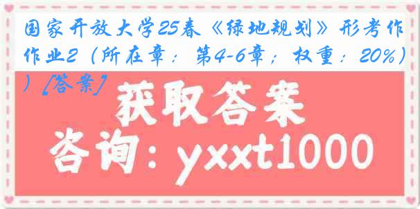 国家开放大学25春《绿地规划》形考作业2（所在章：第4-6章；权重：20%）[答案]