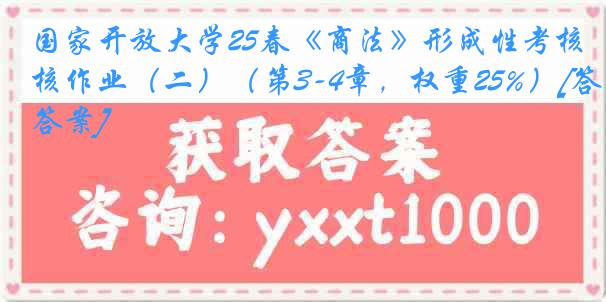 国家开放大学25春《商法》形成性考核作业（二）（第3-4章，权重25%）[答案]