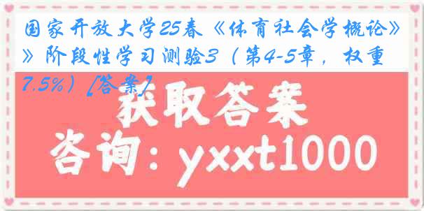 国家开放大学25春《体育社会学概论》阶段性学习测验3（第4-5章，权重7.5%）[答案]
