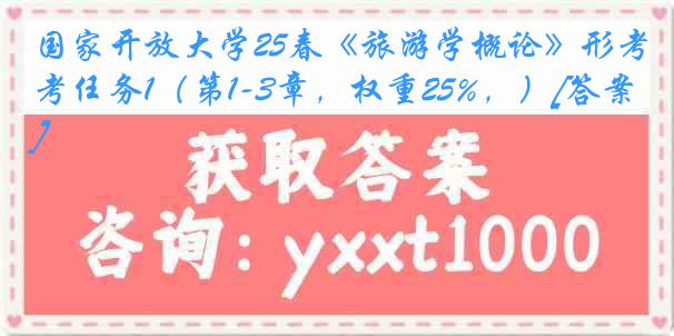 国家开放大学25春《旅游学概论》形考任务1（第1-3章，权重25%，）[答案]