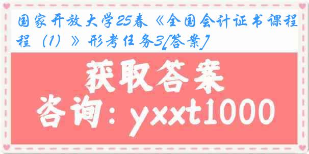 国家开放大学25春《全国会计证书课程（1）》形考任务3[答案]