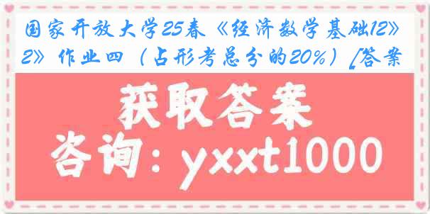 国家开放大学25春《经济数学基础12》作业四（占形考总分的20%）[答案]