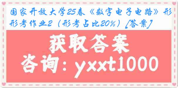 国家开放大学25春《数字电子电路》形考作业2（形考占比20%）[答案]