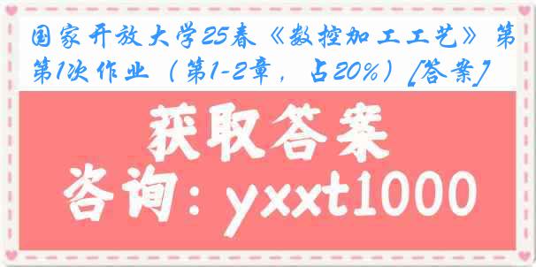 国家开放大学25春《数控加工工艺》第1次作业（第1-2章，占20%）[答案]