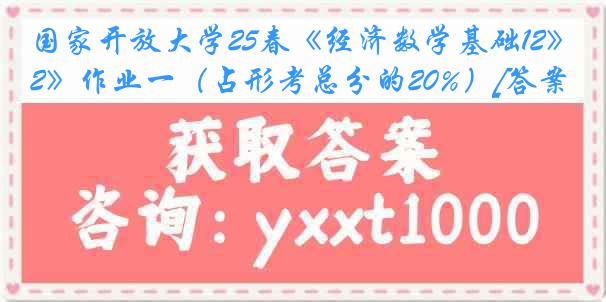 国家开放大学25春《经济数学基础12》作业一（占形考总分的20%）[答案]