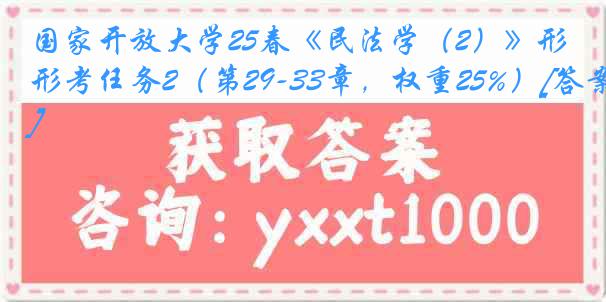 国家开放大学25春《民法学（2）》形考任务2（第29-33章，权重25%）[答案]
