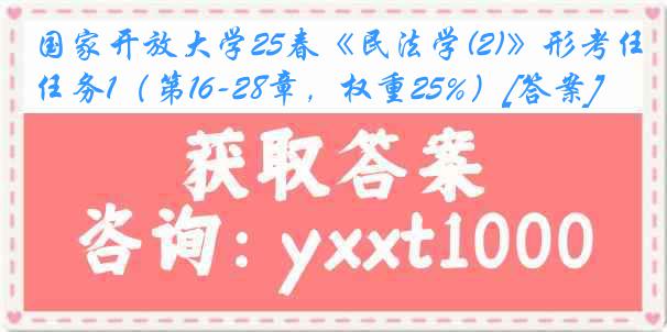 国家开放大学25春《民法学(2)》形考任务1（第16-28章，权重25%）[答案]