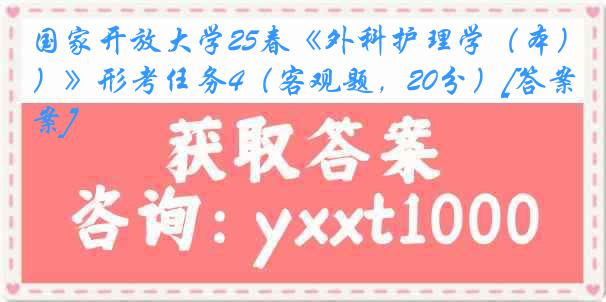 国家开放大学25春《外科护理学（本）》形考任务4（客观题，20分）[答案]