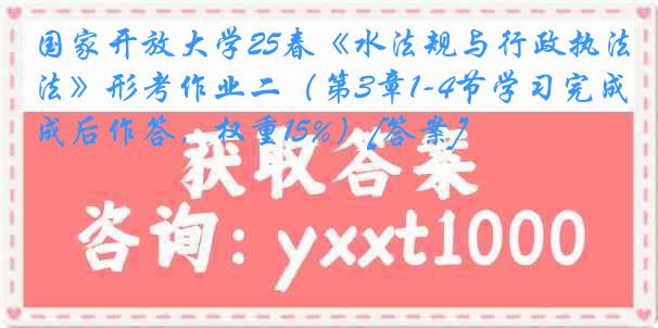 国家开放大学25春《水法规与行政执法》形考作业二（第3章1-4节学习完成后作答，权重15%）[答案]