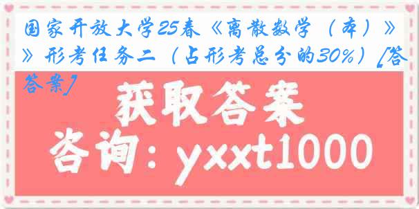 国家开放大学25春《离散数学（本）》形考任务二（占形考总分的30%）[答案]
