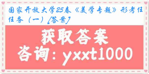 国家开放大学25春《美学专题》形考任务（一）[答案]