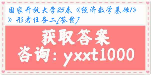 国家开放大学25春《经济数学基础1》形考任务二[答案]
