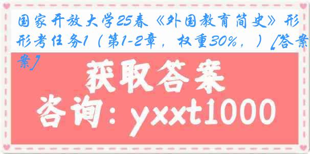 国家开放大学25春《外国教育简史》形考任务1（第1-2章，权重30%，）[答案]