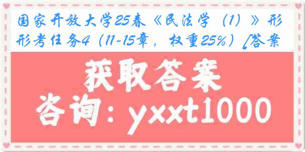 国家开放大学25春《民法学（1）》形考任务4（11-15章，权重25%）[答案]