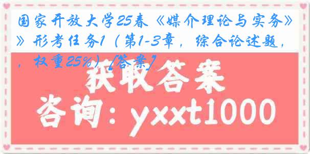 国家开放大学25春《媒介理论与实务》形考任务1（第1-3章，综合论述题，权重25%）[答案]
