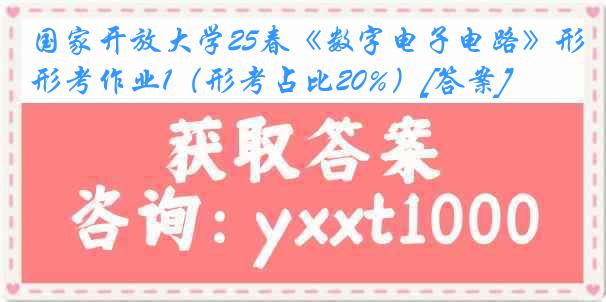 国家开放大学25春《数字电子电路》形考作业1（形考占比20%）[答案]