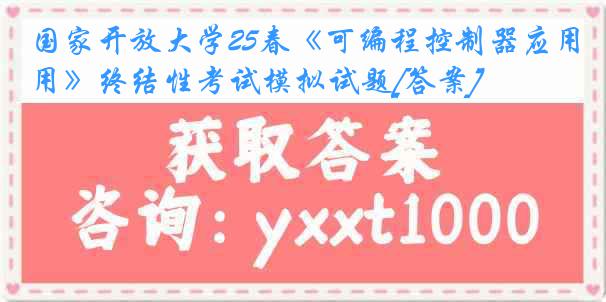 国家开放大学25春《可编程控制器应用》终结性考试模拟试题[答案]