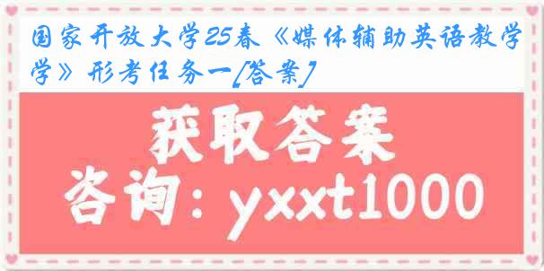 国家开放大学25春《媒体辅助英语教学》形考任务一[答案]