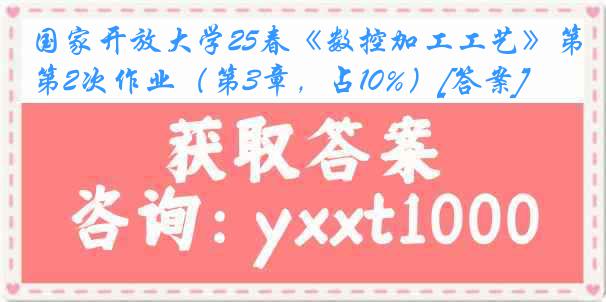 国家开放大学25春《数控加工工艺》第2次作业（第3章，占10%）[答案]