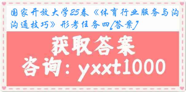 国家开放大学25春《体育行业服务与沟通技巧》形考任务四[答案]