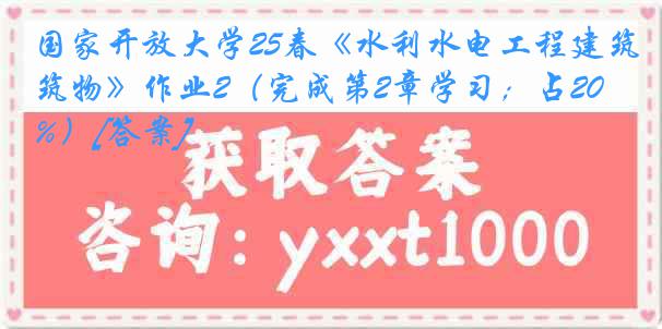 国家开放大学25春《水利水电工程建筑物》作业2（完成第2章学习；占20%）[答案]