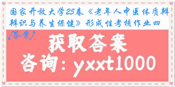 国家开放大学25春《老年人中医体质辨识与养生保健》形成性考核作业四[答案]