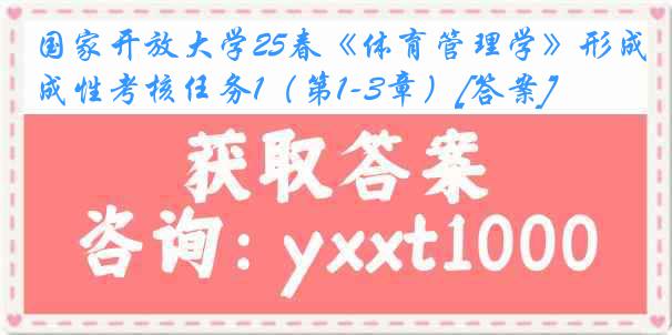 国家开放大学25春《体育管理学》形成性考核任务1（第1-3章）[答案]