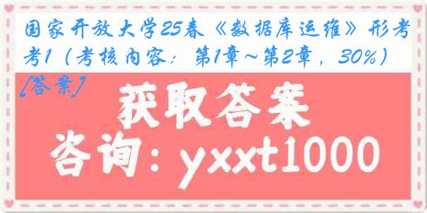 国家开放大学25春《数据库运维》形考1（考核内容：第1章~第2章，30%）[答案]