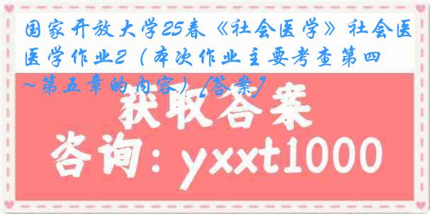 国家开放大学25春《社会医学》社会医学作业2（本次作业主要考查第四~第五章的内容）[答案]