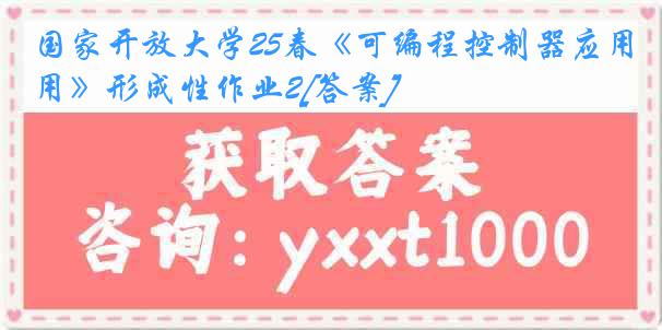 国家开放大学25春《可编程控制器应用》形成性作业2[答案]