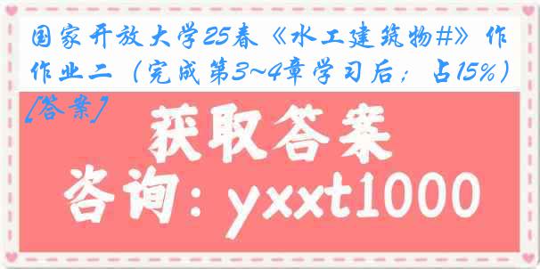 国家开放大学25春《水工建筑物#》作业二（完成第3~4章学习后；占15%）[答案]