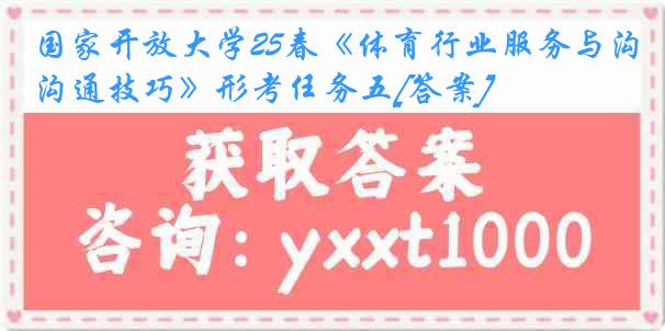 国家开放大学25春《体育行业服务与沟通技巧》形考任务五[答案]