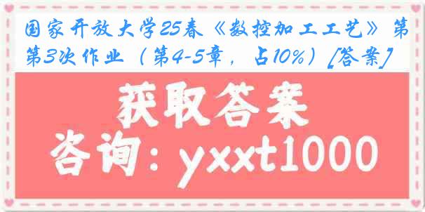 国家开放大学25春《数控加工工艺》第3次作业（第4-5章，占10%）[答案]