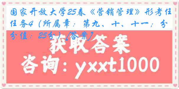 国家开放大学25春《营销管理》形考任务4（所属章：第九、十、十一；分值：25分）[答案]