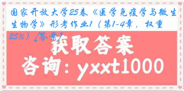 国家开放大学25春《医学免疫学与微生物学》形考作业1（第1-4章，权重25%）[答案]