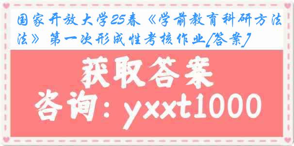 国家开放大学25春《学前教育科研方法》第一次形成性考核作业[答案]