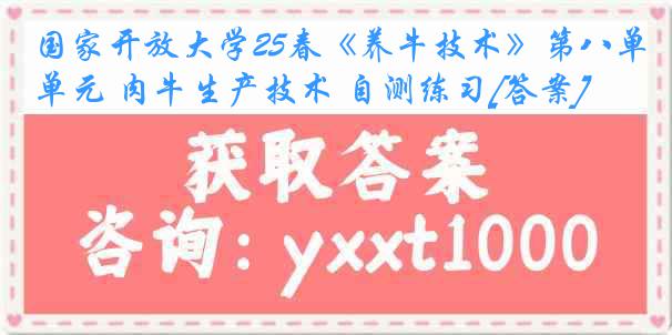 国家开放大学25春《养牛技术》第八单元 肉牛生产技术 自测练习[答案]