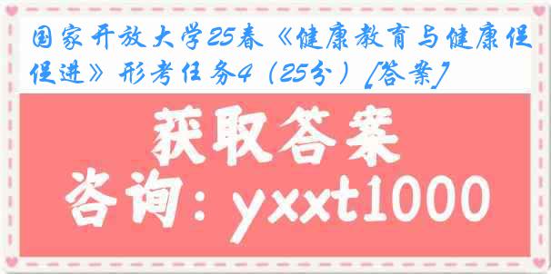 国家开放大学25春《健康教育与健康促进》形考任务4（25分）[答案]