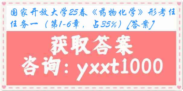 国家开放大学25春《药物化学》形考任务一（第1-6章，占35%）[答案]