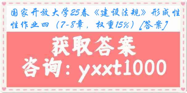 国家开放大学25春《建设法规》形成性作业四（7-8章，权重15%）[答案]