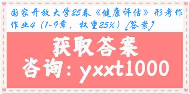 国家开放大学25春《健康评估》形考作业4（1-9章，权重25%）[答案]