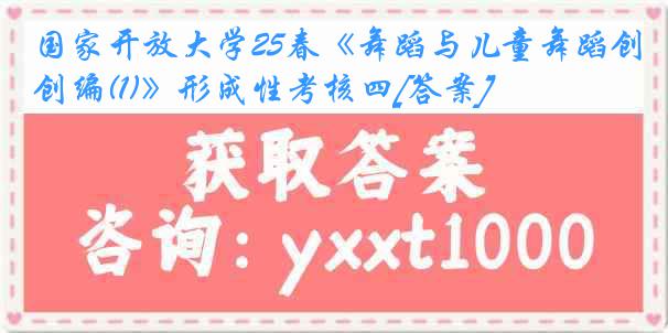 国家开放大学25春《舞蹈与儿童舞蹈创编(1)》形成性考核四[答案]